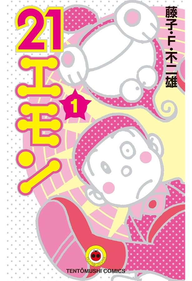 21エモン　全3巻　虫プロ　虫コミックス　初版　非貸本　背焼け無し　藤子不二雄 21エモン全3巻虫プロ虫コミックス初版非貸本背焼け無し藤子不二雄